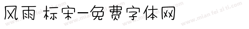 风雨 标宋字体转换